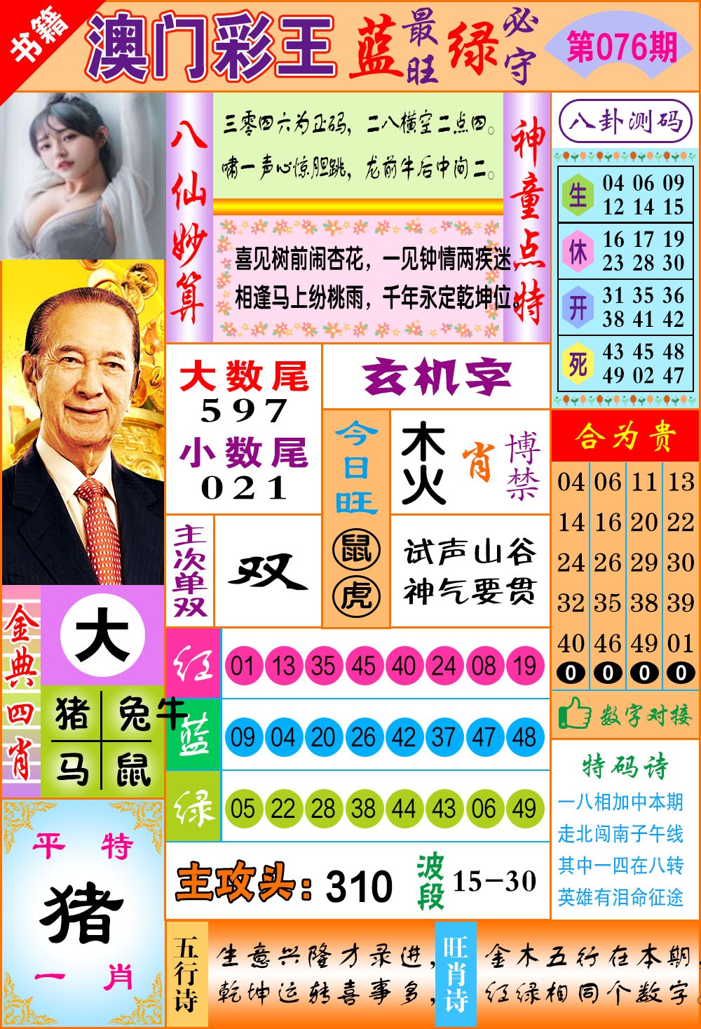 076期澳门彩王玄机[图]