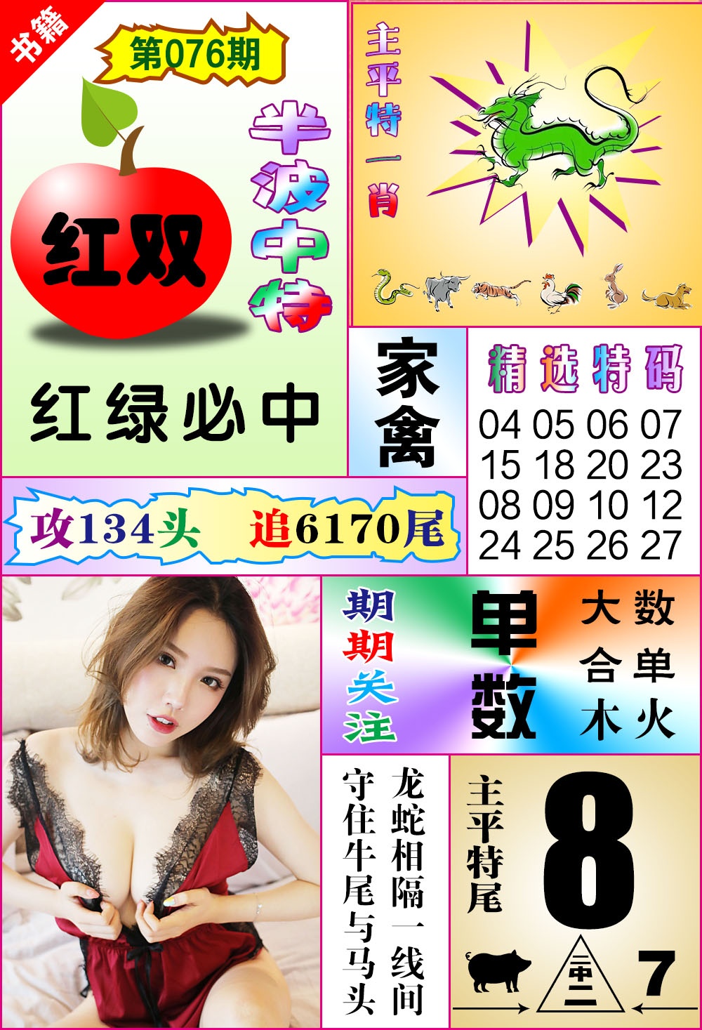 076期澳门六合透特[图]